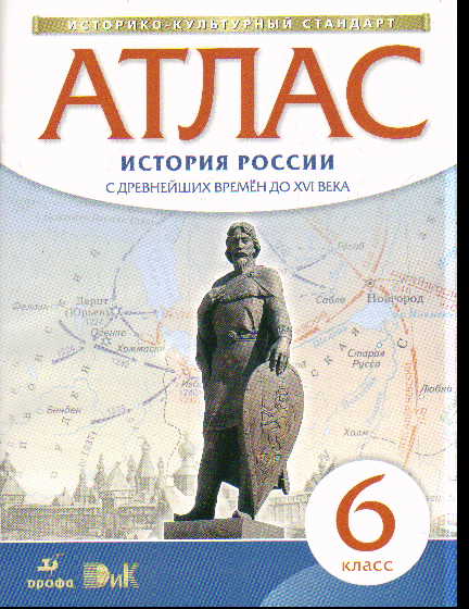 Атлас 6 кл.: История России. С древнейших времен до XVI века