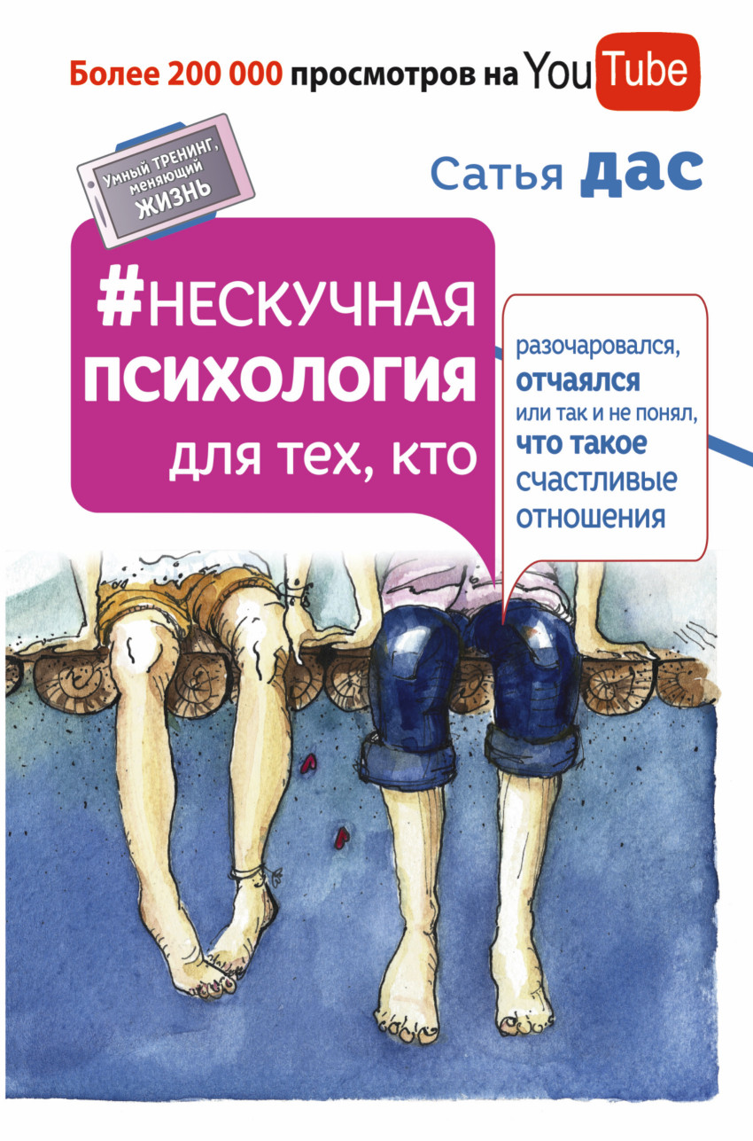 Нескучная психология для тех, кто разочаровался, отчаялся или так не понял,