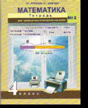 Математика. 4 кл.: Тетрадь для провер. и контр. работ № 2