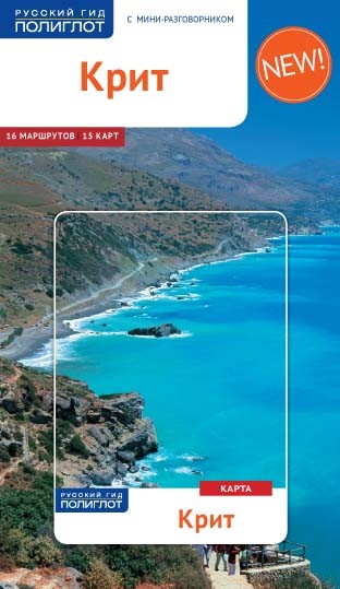 Крит: Путеводитель с мини-разговорником: 16 маршрутов, 15 карт