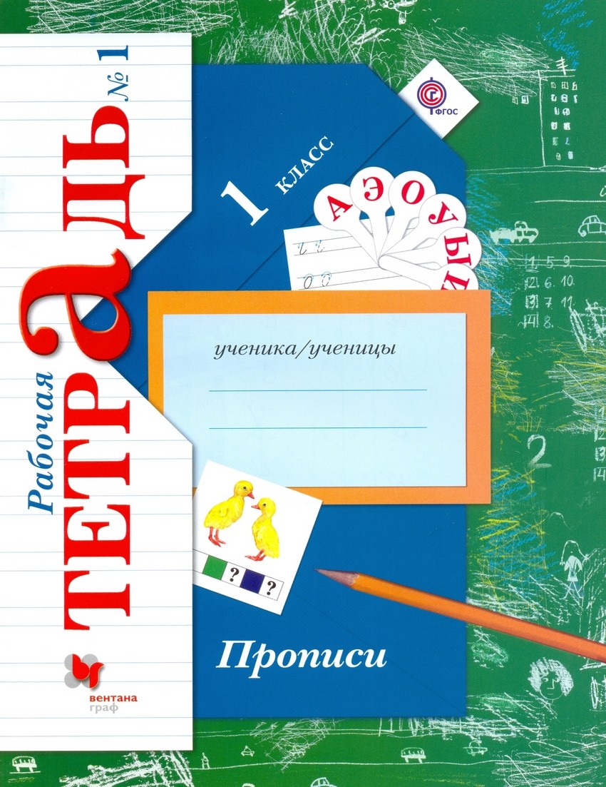 Пропись. 1 кл.: Раб. тетрадь: В 3 ч. Ч.1 к учеб. Журовой ФГОС