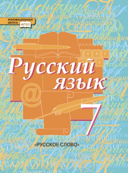 Русский Язык. 7 Кл.: Учебник ФГОС, Быстрова Е.А. Инновационная.