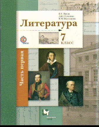 Литература. 7 кл.: Учебник: В 2 ч. Ч.1 ФГОС