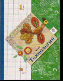 Технология. 1 кл.: Учебник (ФГОС)