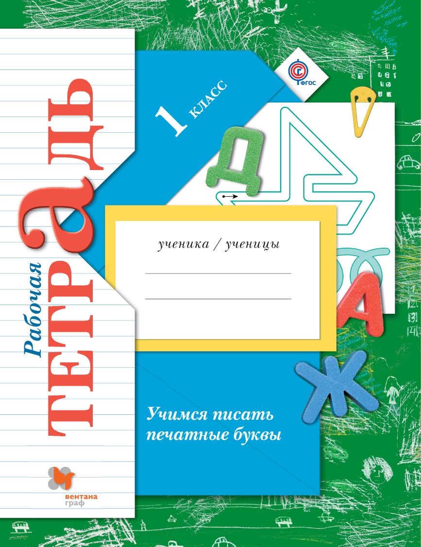 Учимся писать печатные буквы. 1 кл.: Рабочая тетрадь