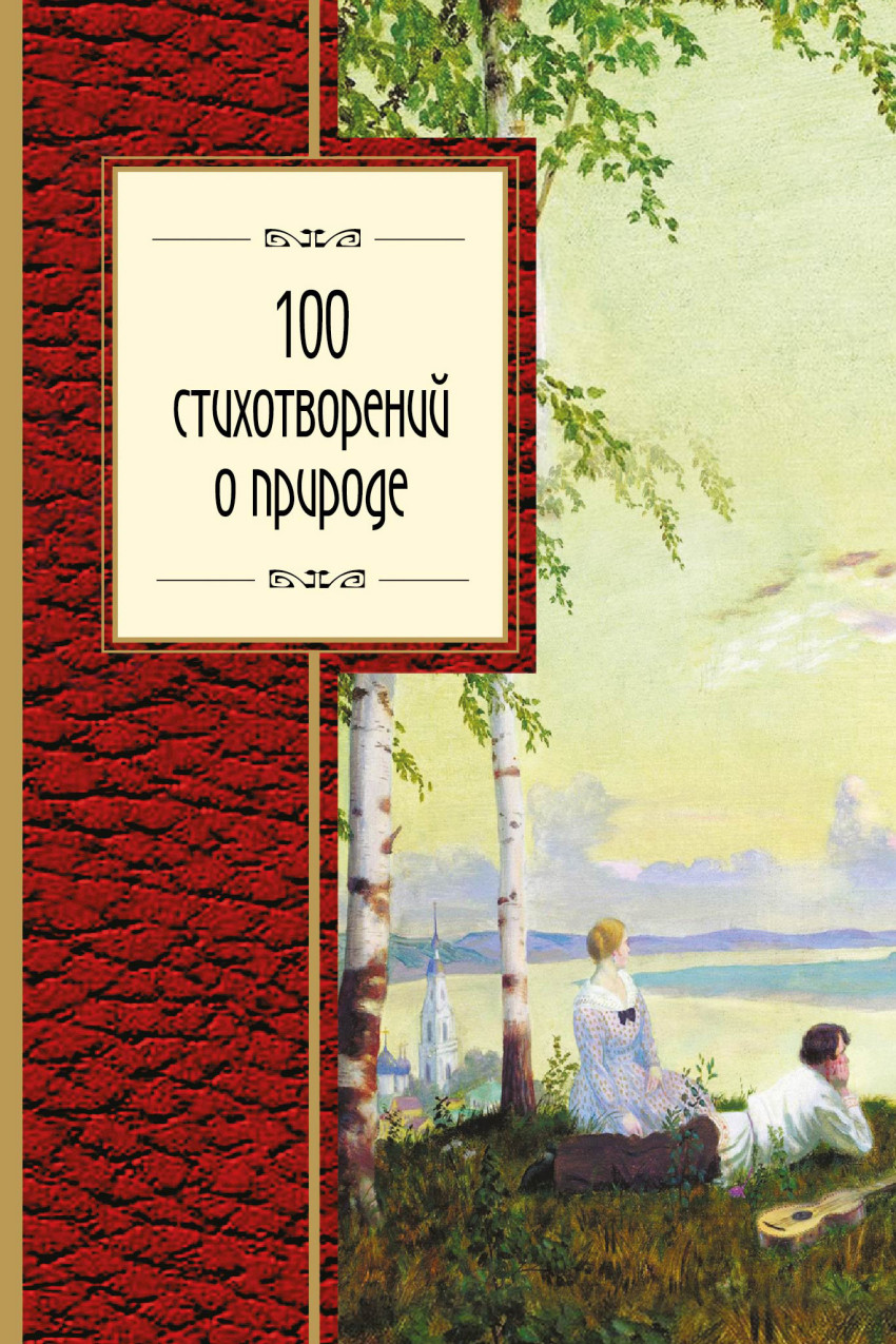 100 стихотворений о природе