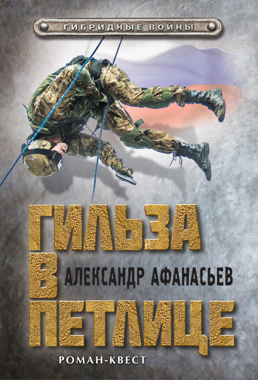 Гильза в петлице: Роман-квест