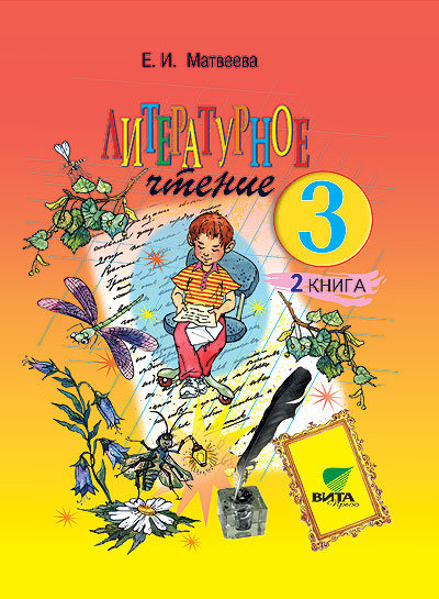 Литературное чтение. 3 кл.: Учебник: В 2 кн.: Кн. 2 (ФГОС)