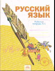 Русский язык. 4 кл.: Рабочая тетрадь: В 4 ч. Ч.1 ФГОС