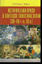 Историческая проза в контексте советской эпохи (20-40-е гг. XX в.): Учеб.