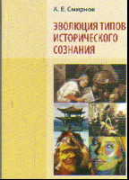 Эволюция типов исторического сознания: Учеб. пособие