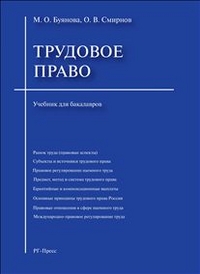 Трудовое право: Учебник для бакалавров