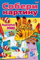 АКЦИЯ19 Игра-конструктор А5 8л Собери картину Подводный мир 5-6л 8ИК5_14021