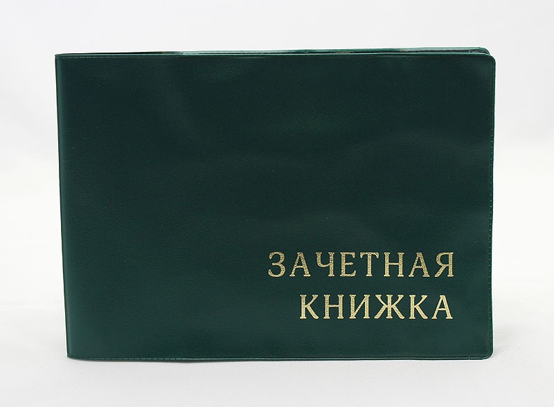 Кфу зачетная книжка