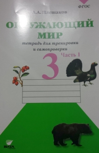Окружающий мир. 3 кл.: Тетрадь для трен. и самопров.: В 2 ч. Ч.1