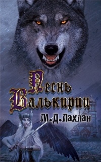 Песнь валькирии: Роман