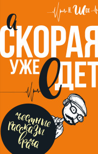 А скорая уже едет