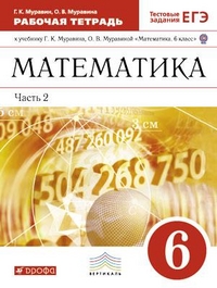 Математика. 6 кл.: Рабочая тетрадь: В 2 ч. Ч.2 ФГОС