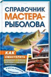 Справочник мастера-рыболова