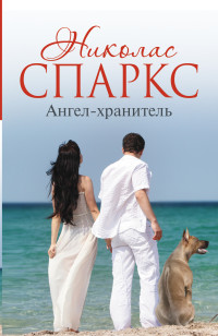 Ангел-хранитель: Роман