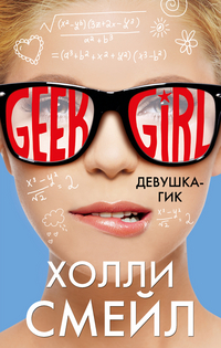 Девушка-гик: Роман