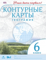 Контурные карты. 6 кл.: География ФГОС