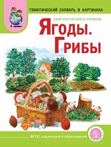 Тематический словарь в картинках: Мир растений и грибов: Ягоды. Грибы