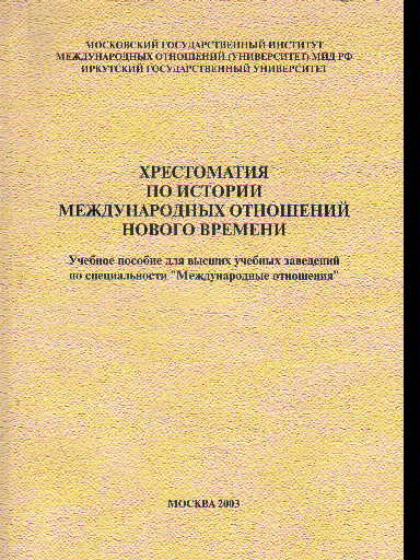 Новейшая история международных отношений