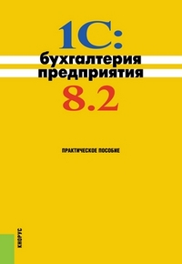 1C: Бухгалтерия предприятия 8.2: Практическое пособие