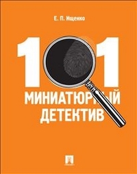 101 миниатюрный детектив