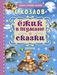 Ежик в тумане. Сказки