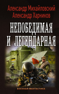 Непобедимая и легендарная: Роман