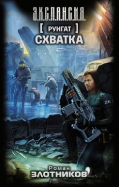 Руигат. Схватка: Фантастический роман