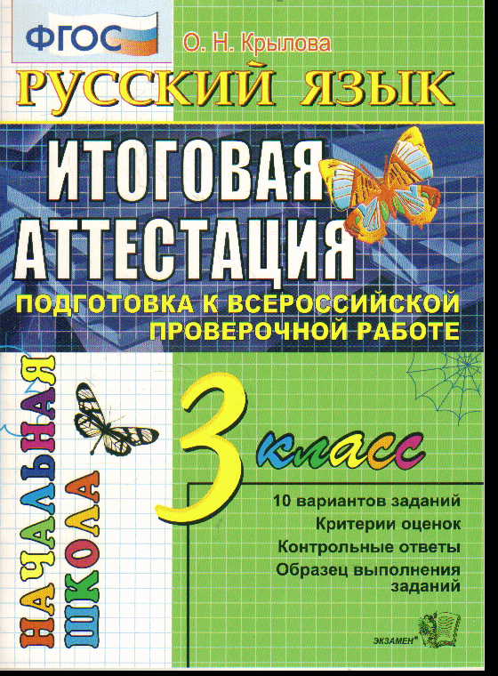 Русский язык. 3 кл.: Итоговая аттестация: подготовка к Всероссийской провер