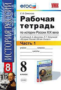 История России XIX век. 8 кл.: Раб. тетрадь к уч. Данилова: В 2-х ч.: Ч.1