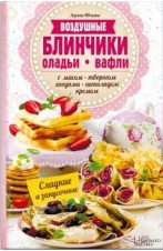 Воздушные блинчики, оладьи, вафли. С мясом, творогом, ягодами, шоколадом