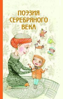 Поэзия Серебряного века