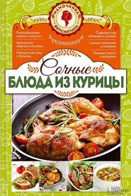 Сочные блюда из курицы