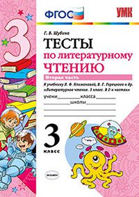 Литературное чтение. 3 кл.: Тесты к учеб. Климановой Л.Ф. Часть 2 ФГОС
