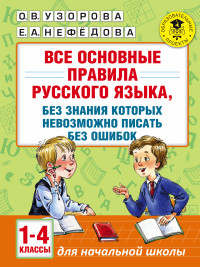 Все основные правила русского языка, без знания которых невозможно...1-4 кл