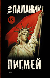 Пигмей: Роман