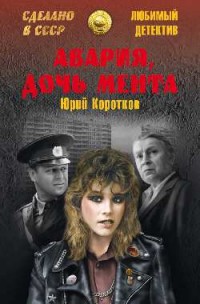 Авария, дочь мента: Повести