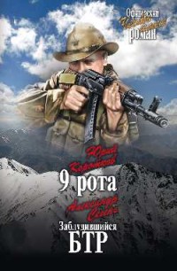 9 рота. Заблудившийся БТР