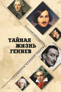 Тайная жизнь гениев