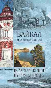 Байкал. Край солнца и легенд