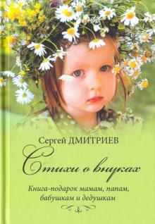 Стихи о внуках. Книга-подарок мамам, папам, бабушкам и дедушкам