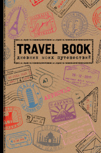Ежедневник А6 Travel Book. Дневник моих путешествий недат.