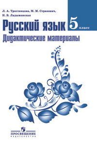 Русский язык. 5 кл.: Дидактические материалы