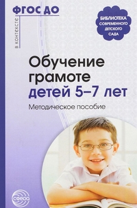 Обучение грамоте детей 5-7 лет: Методич. пособие ФГОС ДО