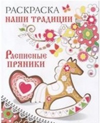 Раскраска Наши традиции: Расписные пряники